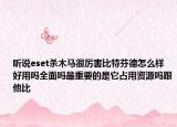 聽說eset殺木馬很厲害比特芬德怎么樣好用嗎全面嗎最重要的是它占用資源嗎跟他比