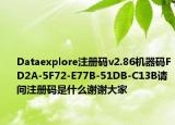 Dataexplore注冊(cè)碼v2.86機(jī)器碼FD2A-5F72-E77B-51DB-C13B請(qǐng)問(wèn)注冊(cè)碼是什么謝謝大家
