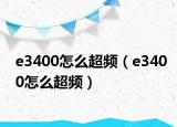 e3400怎么超頻（e3400怎么超頻）