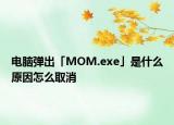 電腦彈出「MOM.exe」是什么原因怎么取消