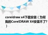 coreldraw x4下載安裝（為何我的CorelDRAW X4安裝不了?）