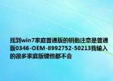 找到win7家庭普通版的鑰匙注意是普通版0346-OEM-8992752-50213我輸入的很多家庭版鍵他都不會