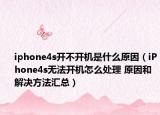 iphone4s開不開機是什么原因（iPhone4s無法開機怎么處理 原因和解決方法匯總）
