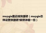 mapgis靠近線快捷鍵（mapgis怎樣設(shè)置快捷鍵?麻煩詳細(xì)一些）
