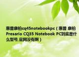 惠普康柏cq45notebookpc（惠普 康柏 Presario CQ35 Notebook PC到底是什么型號,官網(wǎng)沒有?。? /></span></a>
                        <h2><a href=