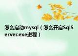怎么啟動mysql（怎么開啟SqlServer.exe進(jìn)程）