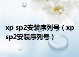 xp sp2安裝序列號（xp sp2安裝序列號）