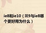ie8和ie10（IE9與ie8哪個(gè)更好用為什么）