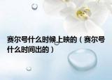 賽爾號什么時候上映的（賽爾號什么時間出的）