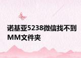 諾基亞5238微信找不到MM文件夾