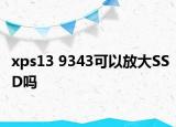xps13 9343可以放大SSD嗎