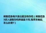 刺客信條每次退出就沒有存檔（刺客信條3進(jìn)入讀取存檔界面就卡死,程序未響應(yīng),怎么處理!!）