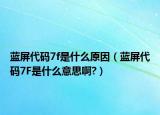 藍(lán)屏代碼7f是什么原因（藍(lán)屏代碼7F是什么意思啊?）
