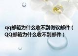 qq郵箱為什么收不到微軟郵件（QQ郵箱為什么收不到郵件）
