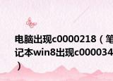 電腦出現(xiàn)c0000218（筆記本win8出現(xiàn)c000034）