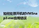如何處理開機時VMSnap3.exe應用錯誤