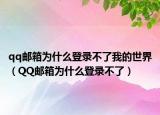 qq郵箱為什么登錄不了我的世界（QQ郵箱為什么登錄不了）