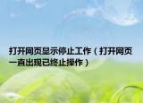 打開(kāi)網(wǎng)頁(yè)顯示停止工作（打開(kāi)網(wǎng)頁(yè)一直出現(xiàn)已終止操作）