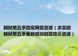 越獄第五季百度網(wǎng)盤資源（求美劇越獄第五季重新啟動劇百度云資源）
