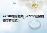 e7500如何超頻（e7200超頻時要怎樣設置）