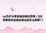 qq為什么老是自動(dòng)退出登錄（QQ登錄后總是自動(dòng)退出是怎么回事?）