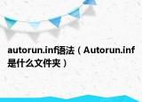 autorun.inf語法（Autorun.inf是什么文件夾）