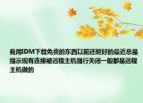 我用IDM下載免費的東西以前還挺好的最近總是提示現(xiàn)有連接被遠程主機強行關(guān)閉一般都是遠程主機做的