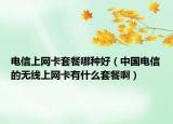 電信上網(wǎng)卡套餐哪種好（中國(guó)電信的無(wú)線(xiàn)上網(wǎng)卡有什么套餐?。? /></span></a>
                        <h2><a href=