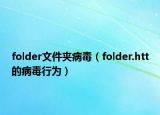 folder文件夾病毒（folder.htt的病毒行為）