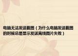 電腦無法發(fā)送截圖（為什么電腦發(fā)送截圖的時候總是顯示發(fā)送離線圖片失?。? /></span></a>
                        <h2><a href=