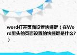 word打開頁面設(shè)置快捷鍵（在Word里頭的頁面設(shè)置的快捷鍵是什么?）