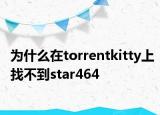 為什么在torrentkitty上找不到star464