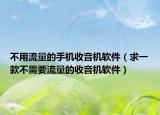 不用流量的手機(jī)收音機(jī)軟件（求一款不需要流量的收音機(jī)軟件）