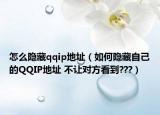 怎么隱藏qqip地址（如何隱藏自己的QQIP地址 不讓對(duì)方看到???）