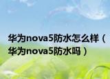 華為nova5防水怎么樣（華為nova5防水嗎）