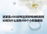 諾基亞c501好嗎音質(zhì)好嗎待機(jī)時(shí)間長(zhǎng)嗎為什么說(shuō)有460個(gè)小時(shí)謝謝你