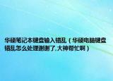華碩筆記本鍵盤輸入錯亂（華碩電腦鍵盤錯亂怎么處理謝謝了,大神幫忙?。? /></span></a>
                        <h2><a href=