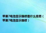 蘋果7電池顯示維修是什么意思（蘋果7電池顯示維修）