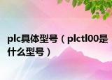 plc具體型號(hào)（plctl00是什么型號(hào)）