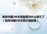 地球帝國2中文版秘籍為什么用不了（地球帝國2中文版正確秘籍）