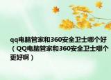 qq電腦管家和360安全衛(wèi)士哪個好（QQ電腦管家和360安全衛(wèi)士哪個更好?。? /></span></a>
                        <h2><a href=