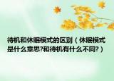 待機(jī)和休眠模式的區(qū)別（休眠模式是什么意思?和待機(jī)有什么不同?）