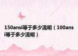 150ansi等于多少流明（100ansi等于多少流明）