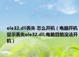 ole32.dll丟失 怎么開機(jī)（電腦開機(jī)顯示丟失ole32.dll,電腦目前沒法開機(jī)）