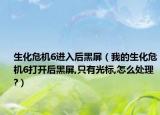生化危機(jī)6進(jìn)入后黑屏（我的生化危機(jī)6打開后黑屏,只有光標(biāo),怎么處理?）