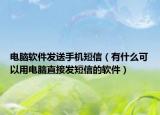 電腦軟件發(fā)送手機短信（有什么可以用電腦直接發(fā)短信的軟件）