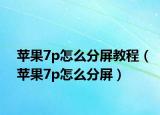 蘋果7p怎么分屏教程（蘋果7p怎么分屏）