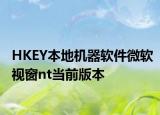 HKEY本地機(jī)器軟件微軟視窗nt當(dāng)前版本