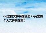 qq里的文件夾在哪里（qq里的個人文件夾在哪）