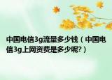 中國電信3g流量多少錢（中國電信3g上網(wǎng)資費是多少呢?）